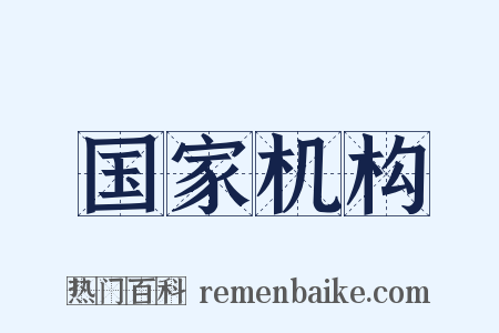 国家机构是什么意思的图片